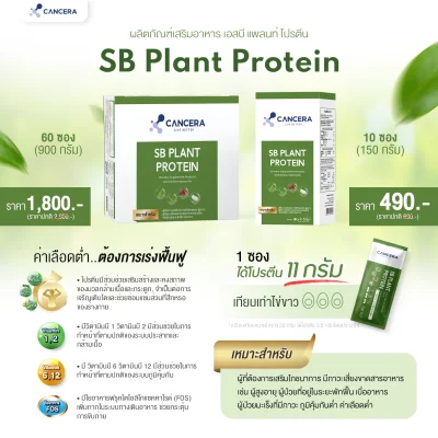 (1 กล่อง 60 ซอง) CANCERA SB Plant Protein เสริมโภชนาการ โปรตีนจากพืชออร์แกนิก